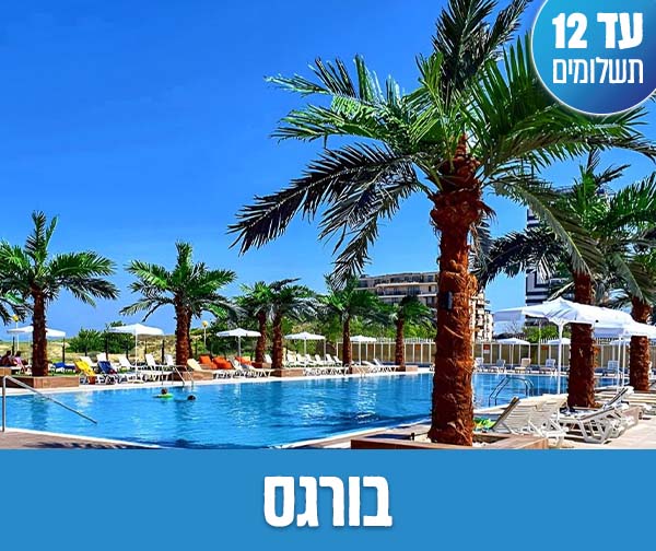 חופשת חגי תשרי החל מ-₪2,165 לאדם בהרכב זוג+2
