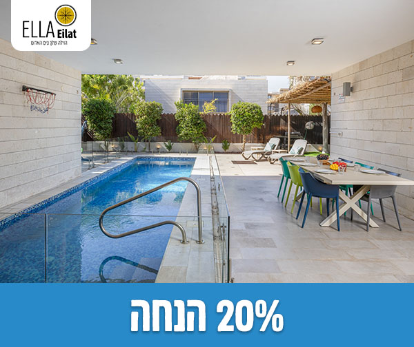 הזמנת חופשה בוילות אלה סאן אילת - עד 14 נפשות
