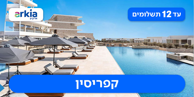 חופשה זוגית במלון היוקרה Cap St Georges בפאפוס