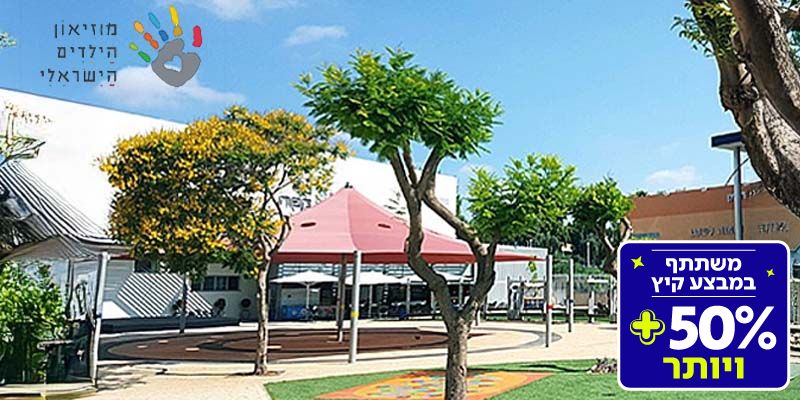 מוזיאון הילדים הישראלי- כרטיס זוגי (בשווי 144 ₪)