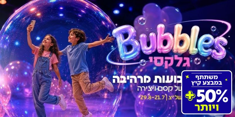 תערוכת Bubbles גלקסי (בשווי 119 ₪)