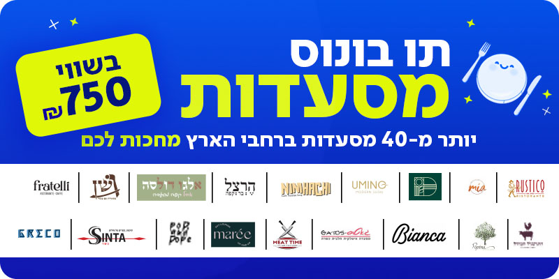 תו בונוס מסעדות בשווי 750 ₪