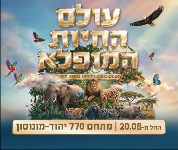 עולם החיות המופלא