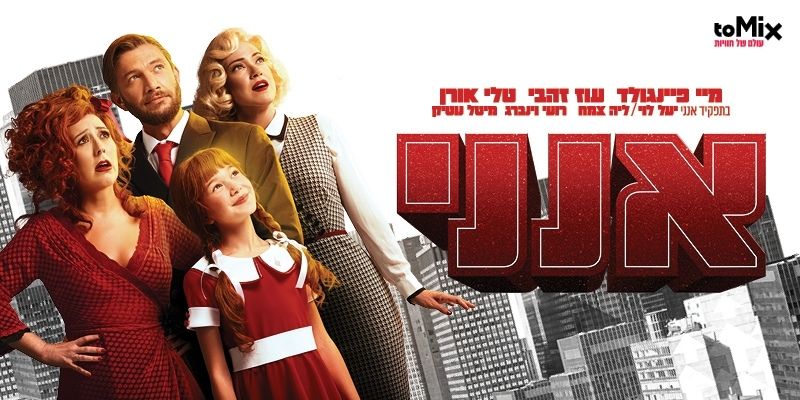 המחזמר - אנני