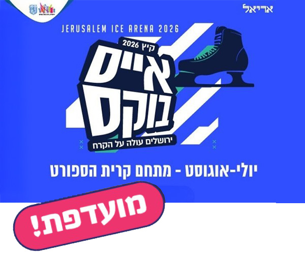 אייס בוקס - ירושלים עולה על הקרח