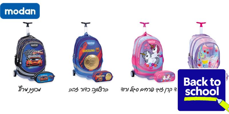 מודן מארז לכיתה א' - תיק טרולי וקלמר (בשווי 319 ₪)