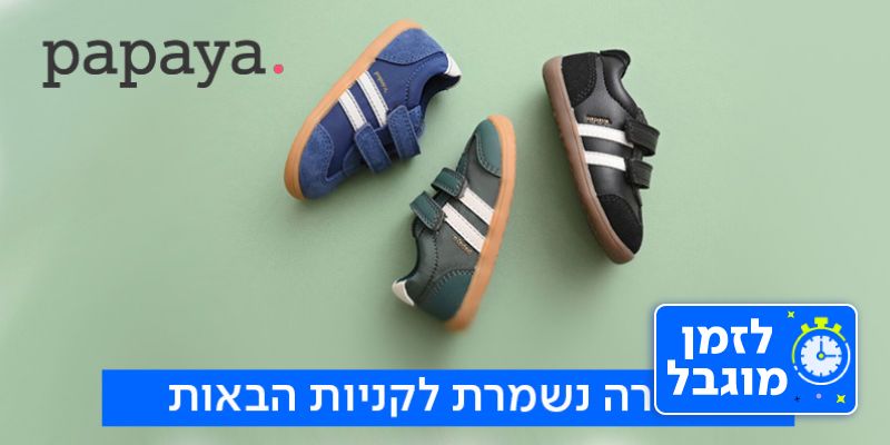 חנויות פפאיה - תו קנייה (בשווי 150 ₪)