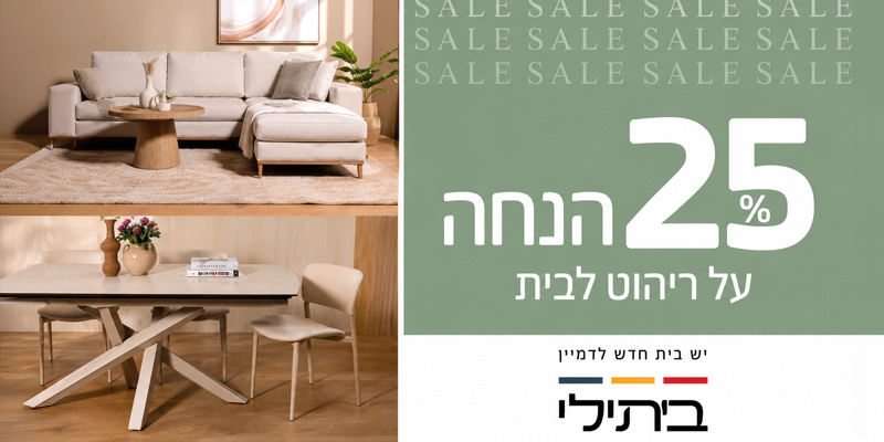ביתילי - תו קנייה בשווי 500 ₪