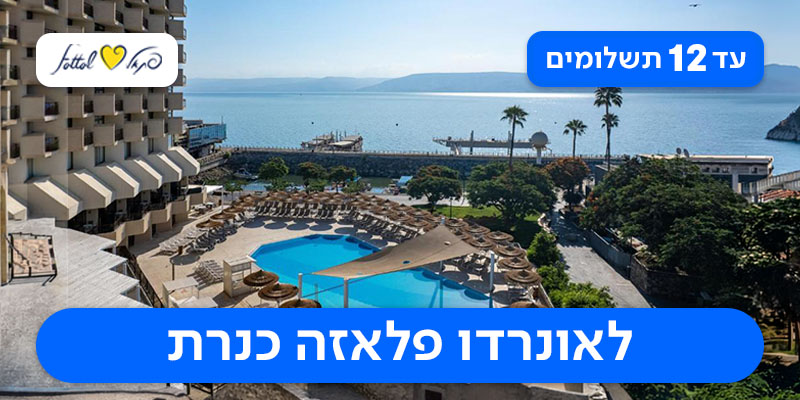 חופשת סוכות - 2 לילות