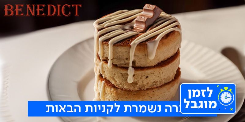 שובר כספי לרשת בנדיקט (בשווי 200 ₪)