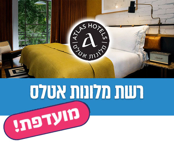 רשת מלונות אטלס - שובר כספי בשווי 1,000 ₪ כולל כפל מבצעים והנחת אתר!
