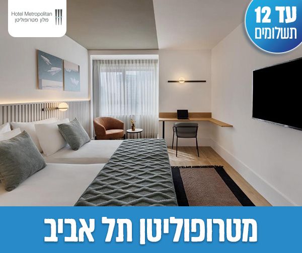 חופשת סוכות - 2 לילות