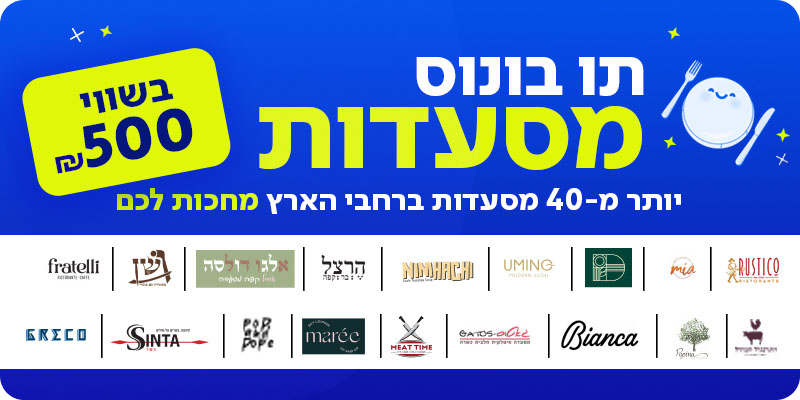 תו בונוס מסעדות בשווי 500 ₪