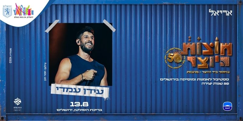 חוצות היוצר - עידן עמדי מופע הסיום