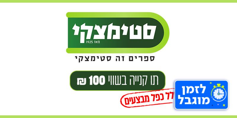 רשת סטימצקי - תו קניה בשווי 100 ₪