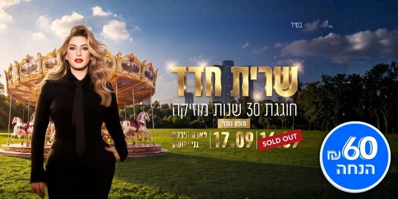 שרית חדד חוגגת 30 שנות מוזיקה