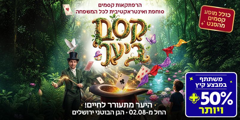 קסם ביער - תערוכה (בשווי 129 ₪)