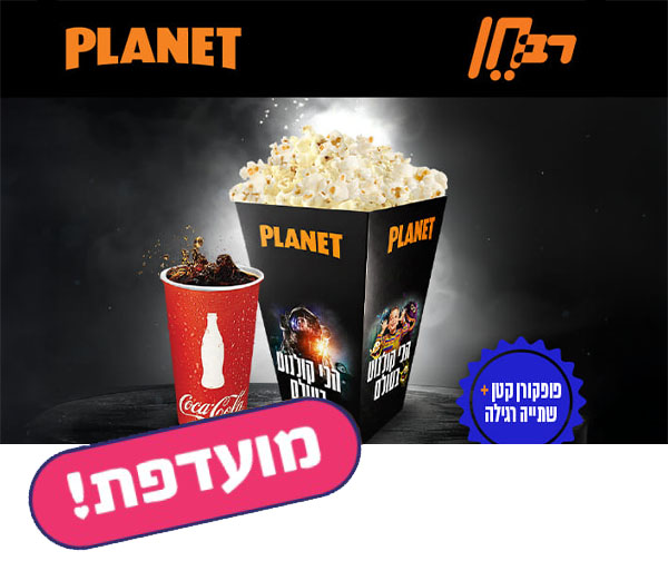פופקורן קטן ושתייה