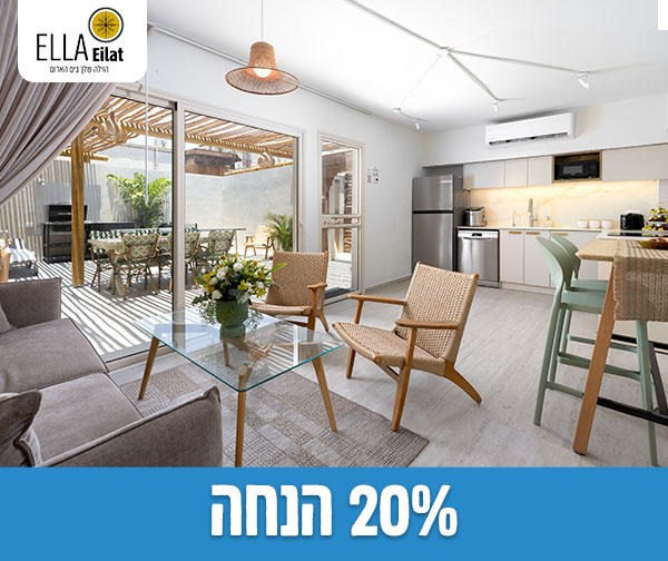 הזמנת חופשה בוילות אלה סאן אילת - עד 6 נפשות