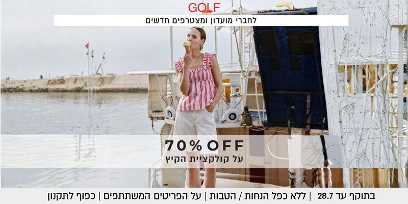 קבוצת GOLF - תו קנייה בשווי 800 ₪
