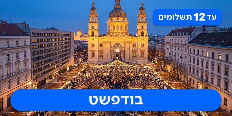 חבילת נופש זוגית לשווקי הכריסמס החל מ-₪1,349 לאדם*!