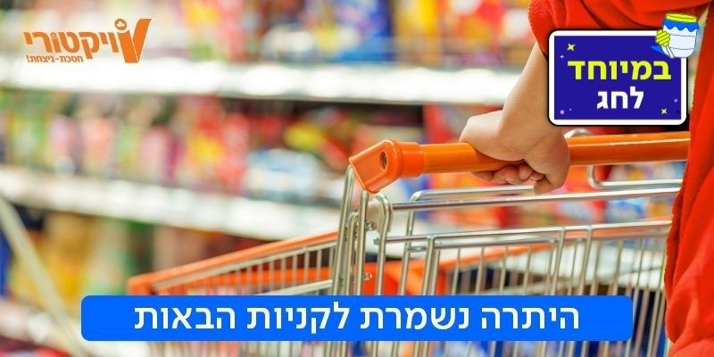 ויקטורי - תו קנייה בשווי 500 ₪