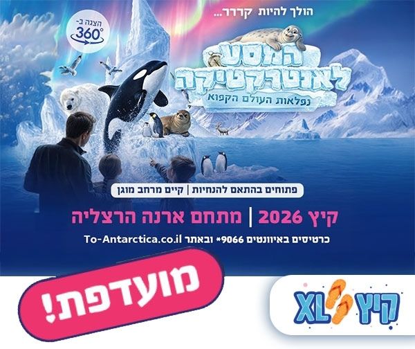 המסע לאנטרקטיקה - נפלאות העולם הקפוא