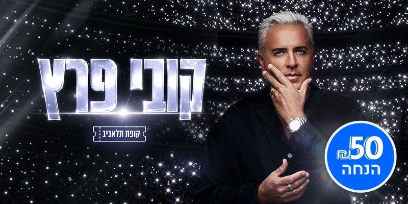 קובי פרץ