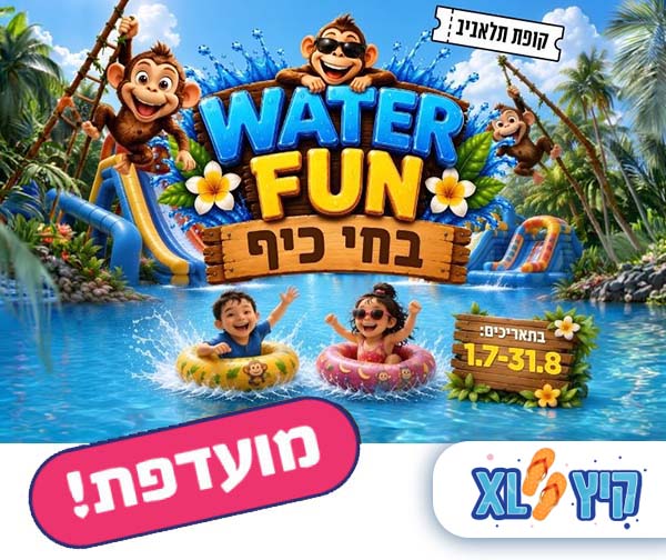 WATER FUN בחי כיף