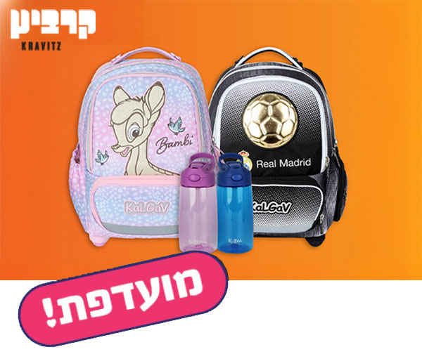 שובר כספי בשווי 250 ₪ למימוש ברשת חנויות קרביץ + בקבוק שתיה מתנה
