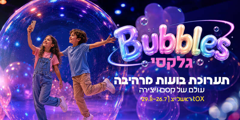תערוכת Bubbles גלקסי