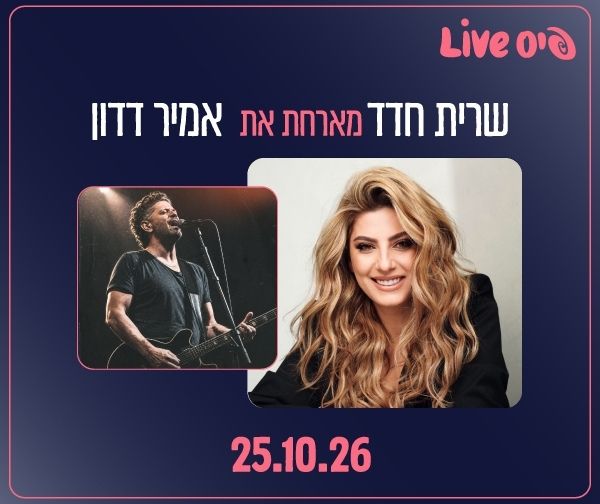שרית חדד מארחת את אמיר דדון