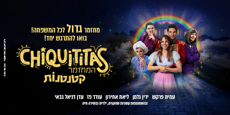 קטנטנות המחזמר