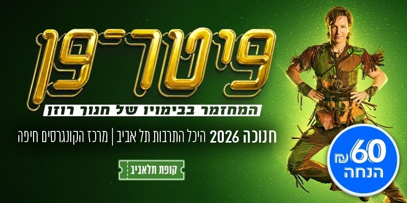 פיטר פן - המחזמר