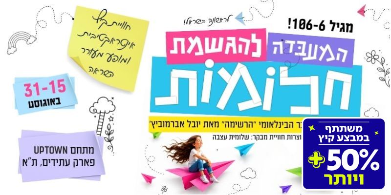 תערוכת המעבדה להגשמת חלומות (בשווי 139 ₪)