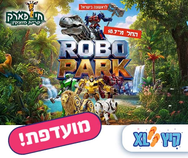 חי פארק קריית מוצקין - כניסה לאירוע קיץ ROBO PARK חי פארק
