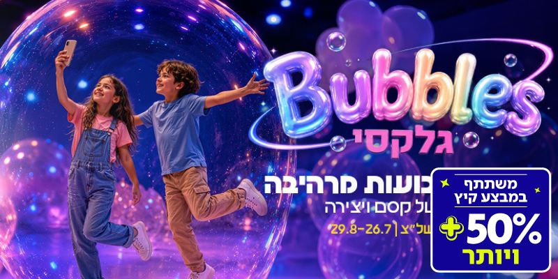 תערוכת Bubbles גלקסי (בשווי 119 ₪)