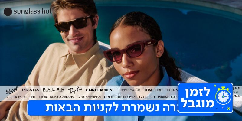תו קנייה בשווי 200 ₪ לרשת חנויות Sunglass Hut