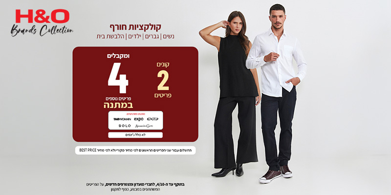 H&O - תו קנייה בשווי 200 ₪