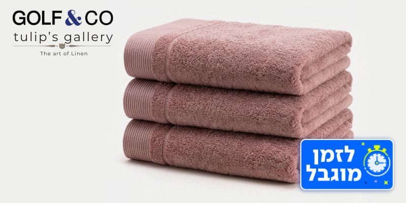 3 מגבות ענק מפנקות - GOLF&CO (בשווי 459 ₪)