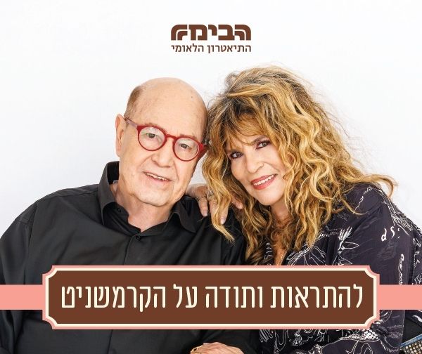 להתראות ותודה על הקרמשניט