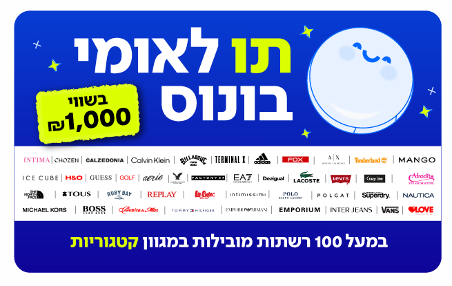 תו לאומי בונוס בשווי 1,000 ₪ למגוון רשתות