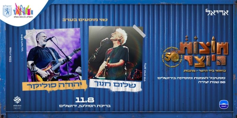 חוצות היוצר - יהודה פוליקר | שלום חנוך