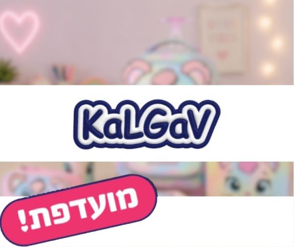 תו קנייה בשווי 350 ₪ לאתר קל-גב KALGAV