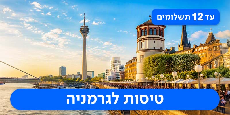 טיסות הלוך ושוב לדיסלדורף החל מ-₪1,615 לאדם✈️