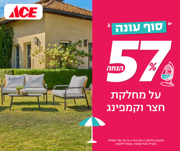 תווי קנייה עד 2,000 ₪ לרשת חנויות אייס ACE