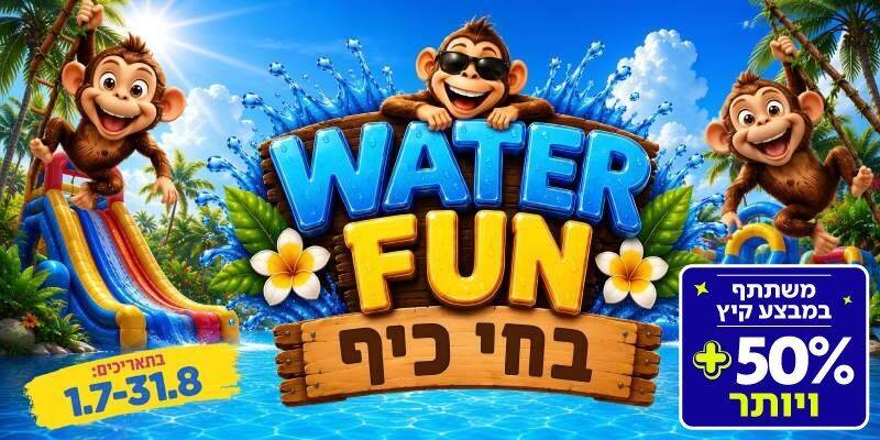 WATER FUN - חי כיף  (בשווי 89 ₪)