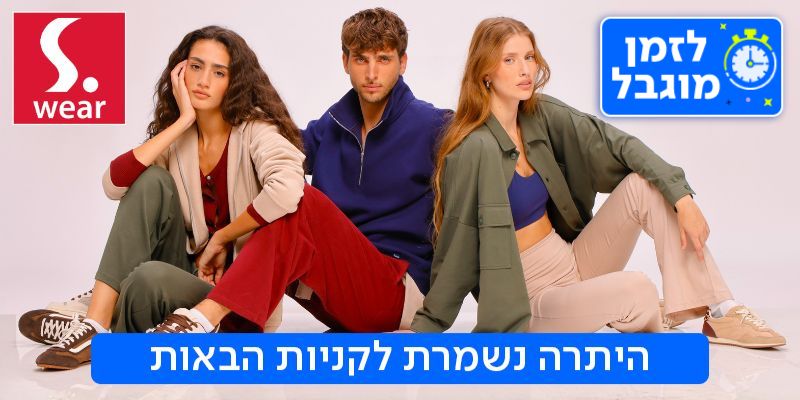 S.WEAR - תו קנייה בשווי 200 ₪