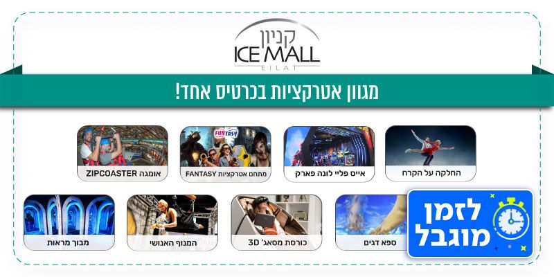 ICE MALL - תו קנייה לאטרקציות (בשווי 100 ₪)