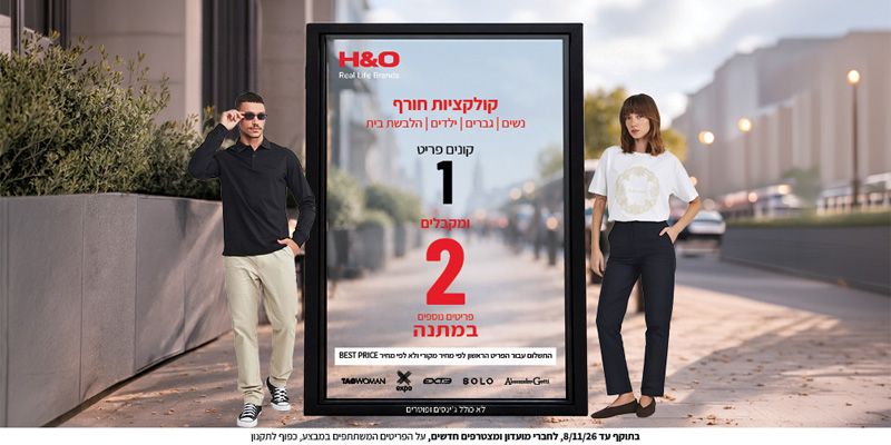 H&O - תו קנייה בשווי 200 ₪